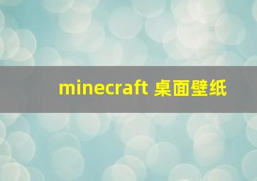 minecraft 桌面壁纸